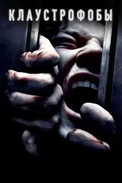Клаустрофобы онлайн